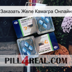 Заказать Желе Камагра Онлайн viagra5